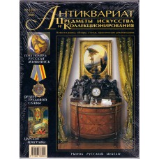 Журнал " Антиквариат " №10 (11)  2003 г.